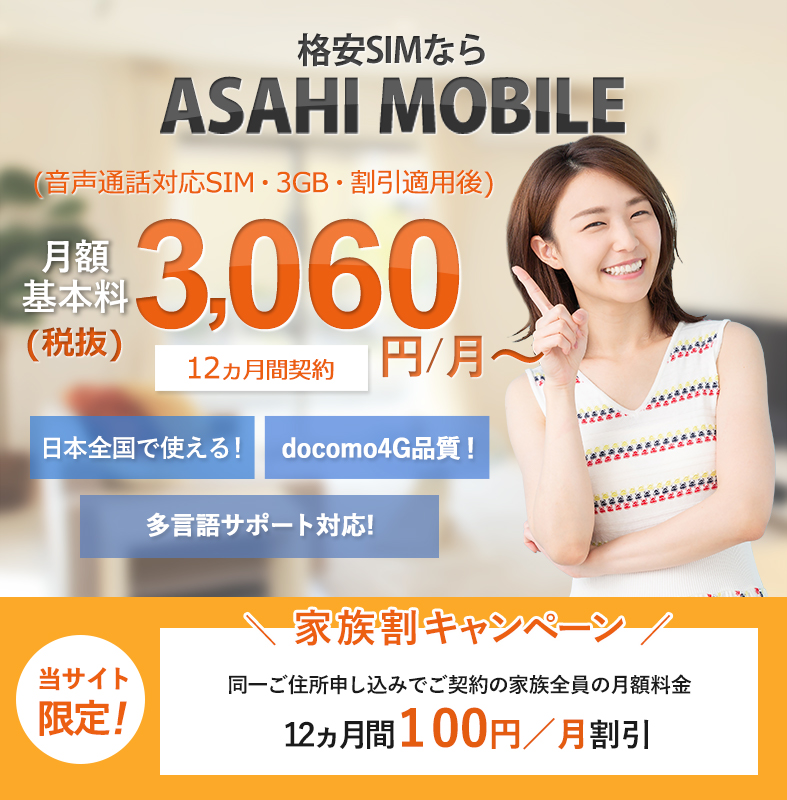 格安SIMならASAHI MOBILE