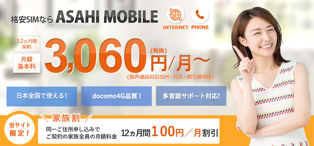 格安SIMならASAHI MOBILE